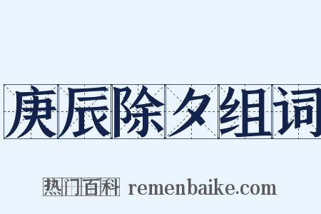 庚辰除夕组词是什么意思的图片